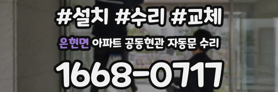 은현면 아파트 공동현관 자동문 수리