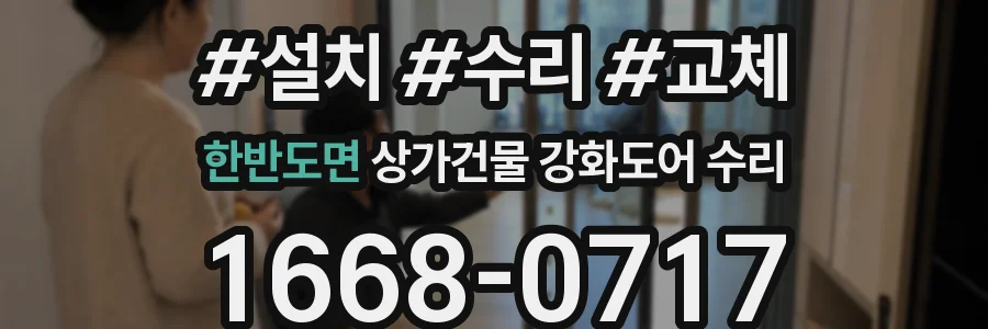 한반도면 상가건물 강화도어 수리