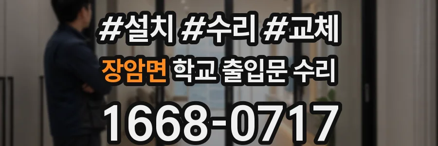 장암면 학교 출입문 수리