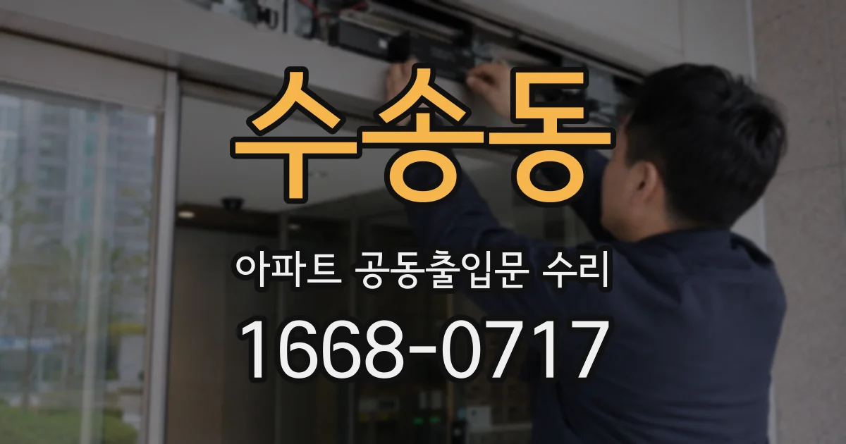 수송동 아파트 공동출입문 수리