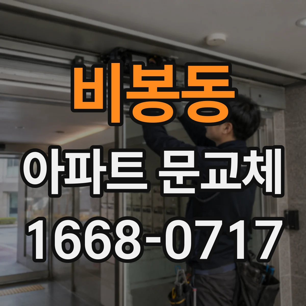 비봉동 아파트 문교체