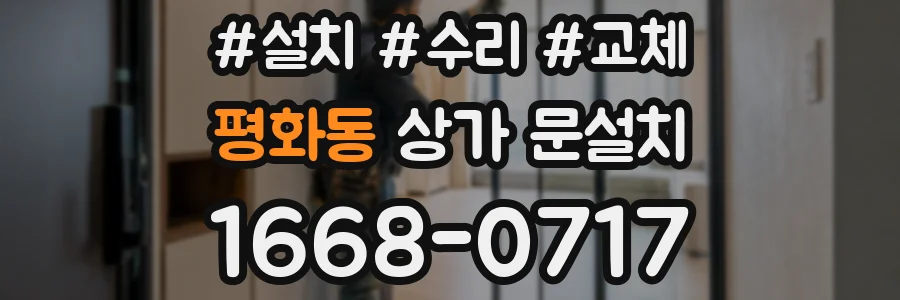 평화동 상가 문설치