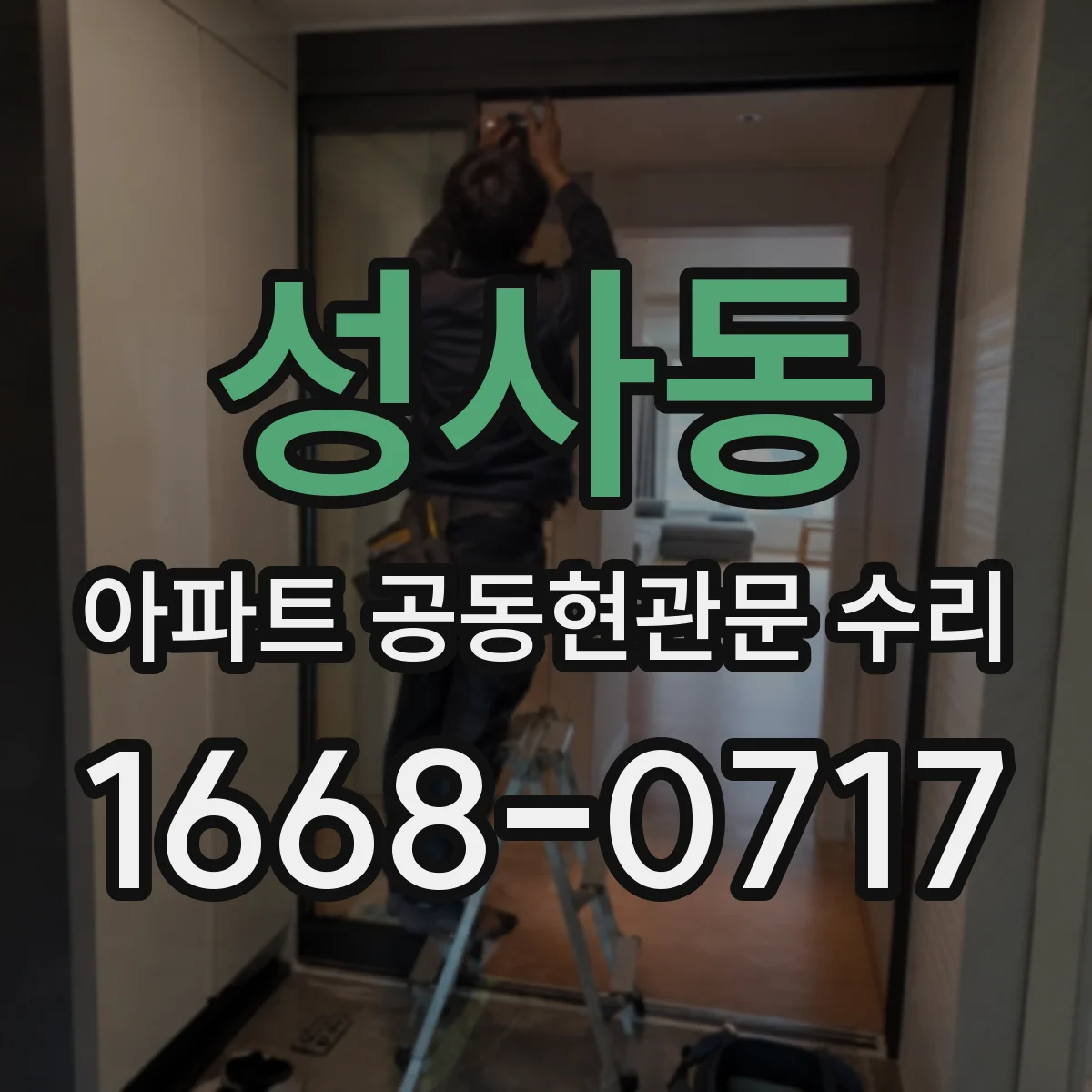 성사동 아파트 공동현관문 수리