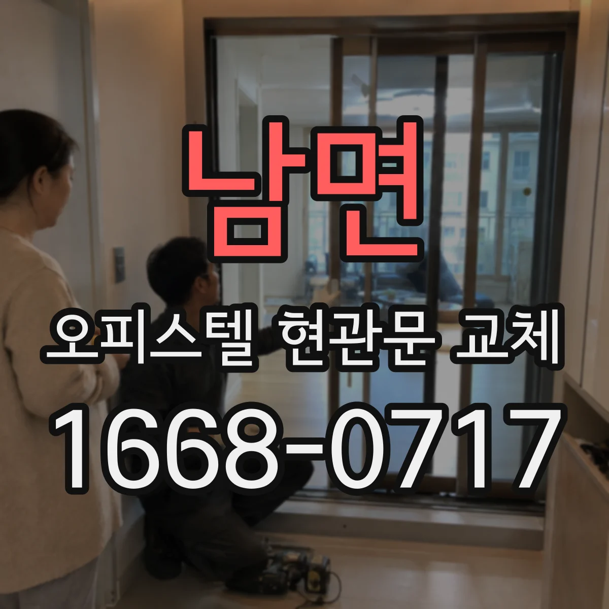 남면 오피스텔 현관문 교체