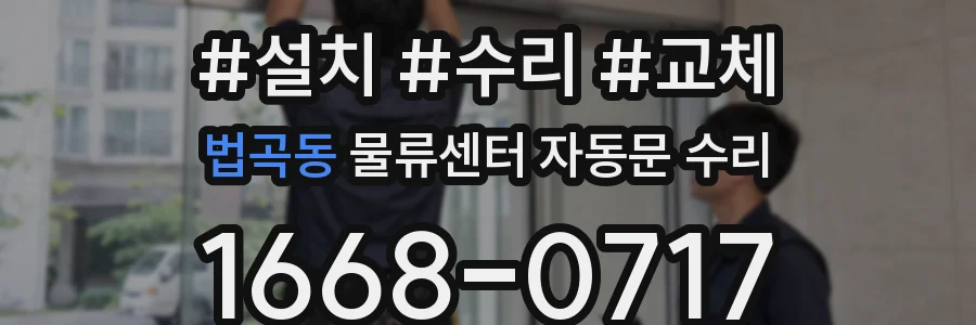 법곡동 물류센터 자동문 수리