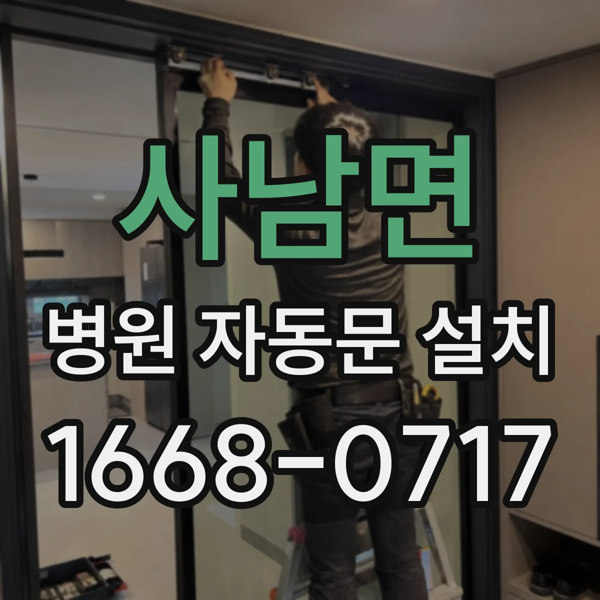 사남면 병원 자동문 설치