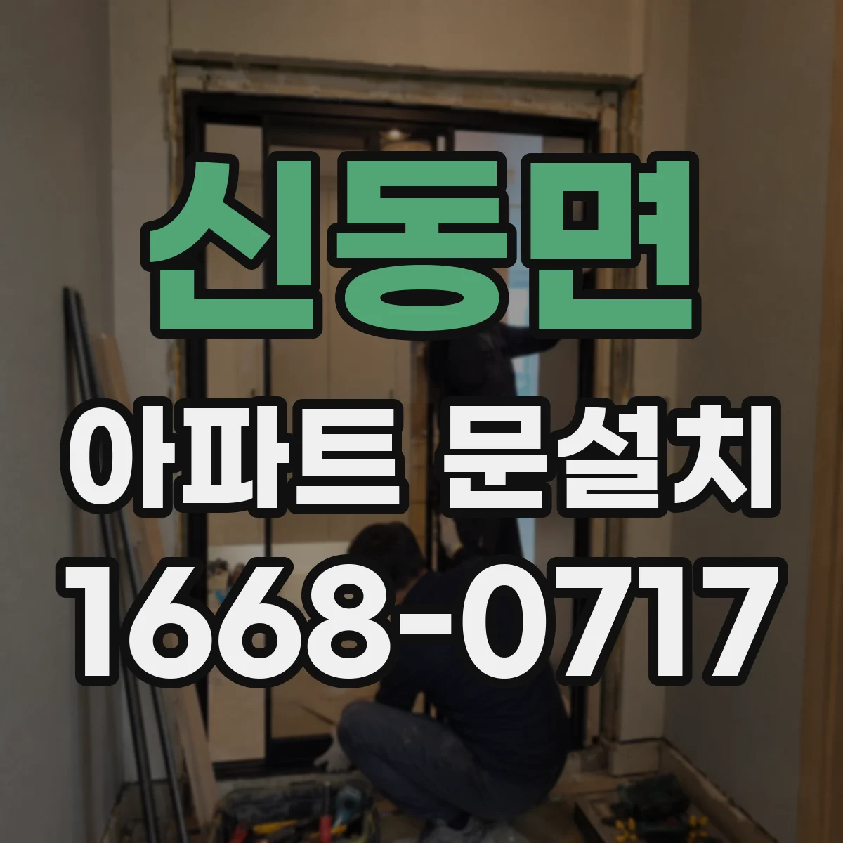 신동면 아파트 문설치