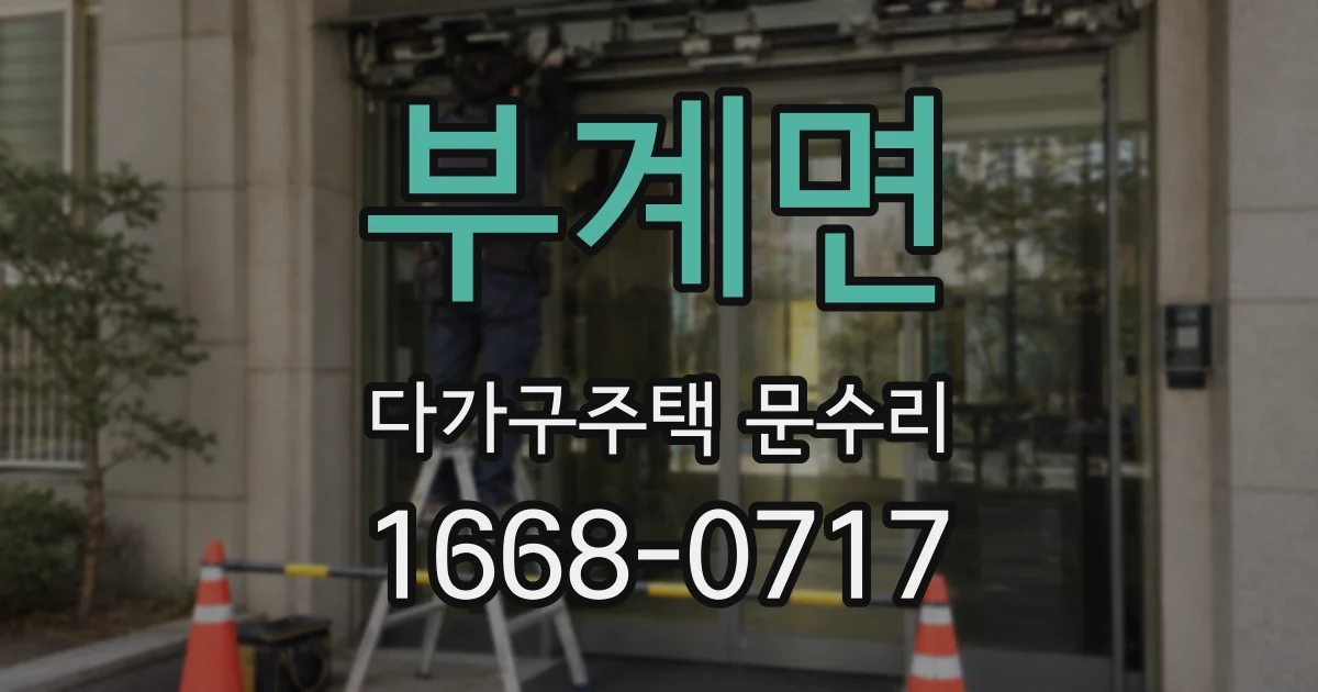 부계면 다가구주택 문수리