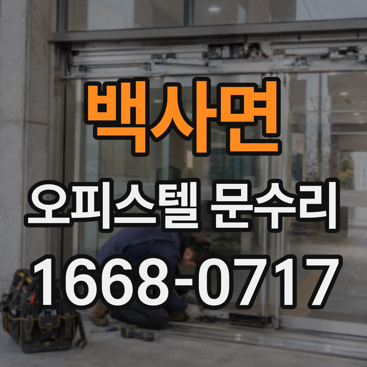 백사면 오피스텔 문수리