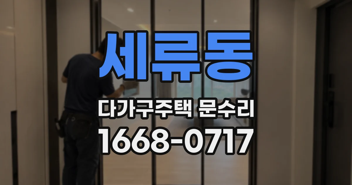 세류동 다가구주택 문수리