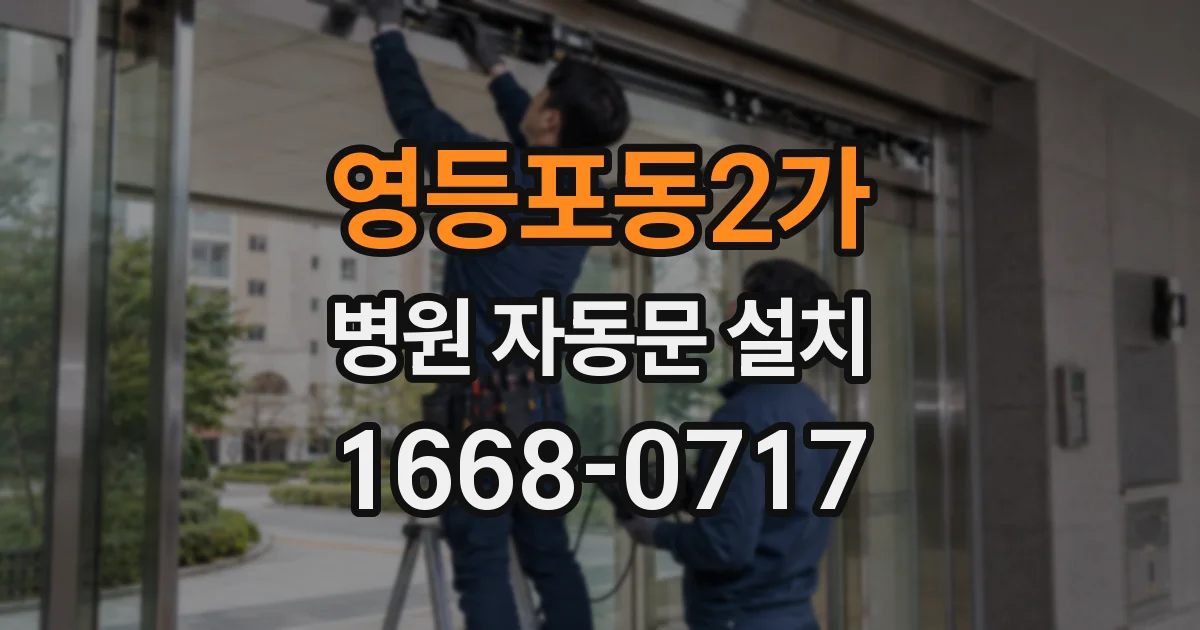 영등포동2가 병원 자동문 설치