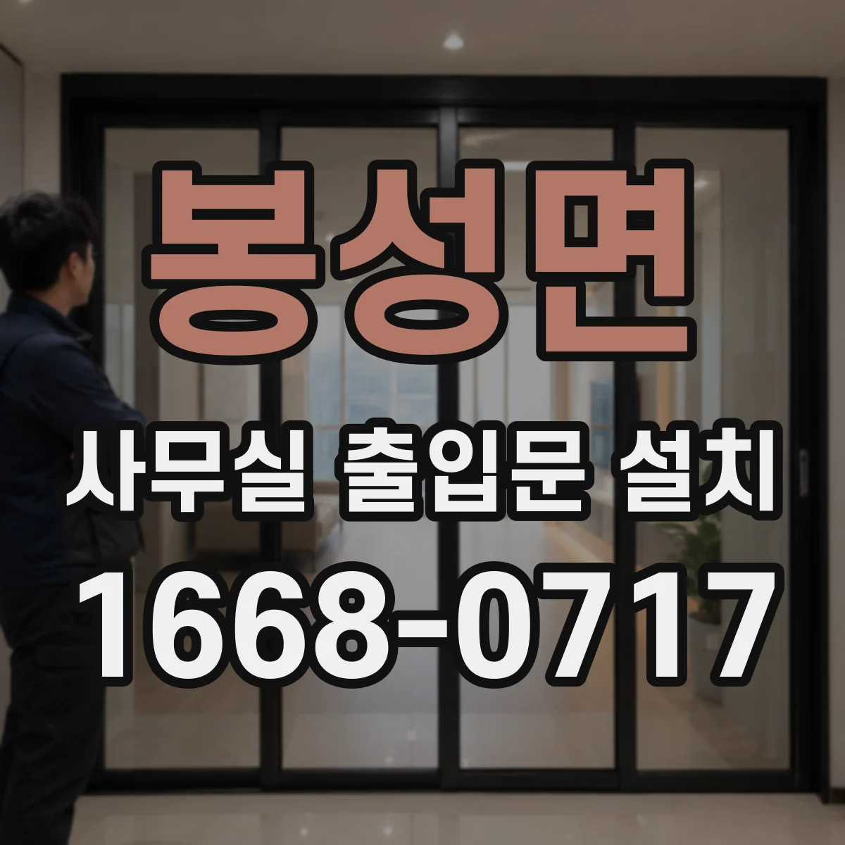 봉성면 사무실 출입문 설치