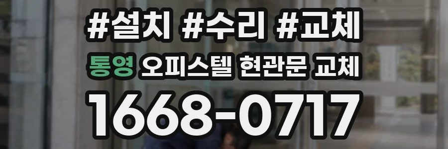 통영 오피스텔 현관문 교체