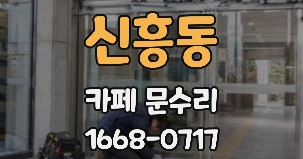 신흥동 카페 문수리