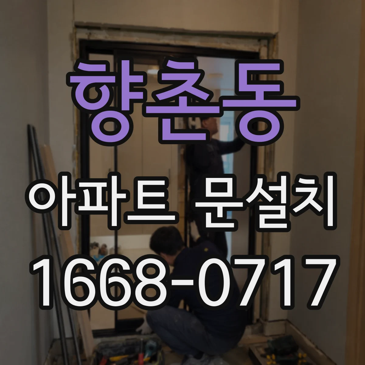향촌동 아파트 문설치