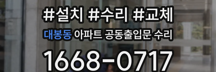 대봉동 아파트 공동출입문 수리