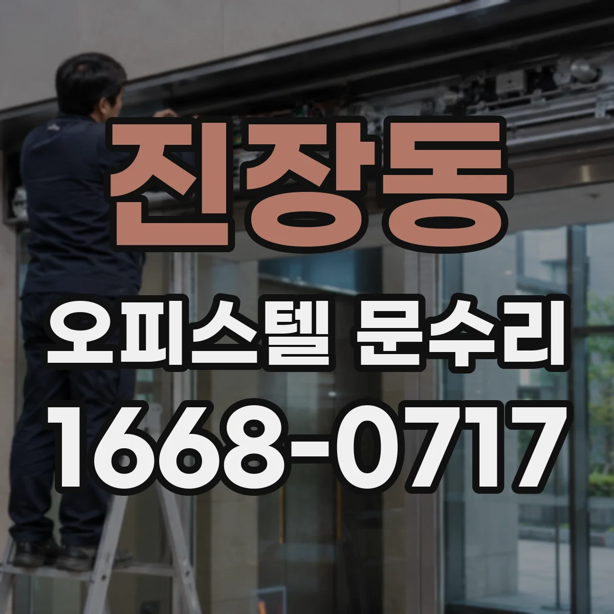 진장동 오피스텔 문수리