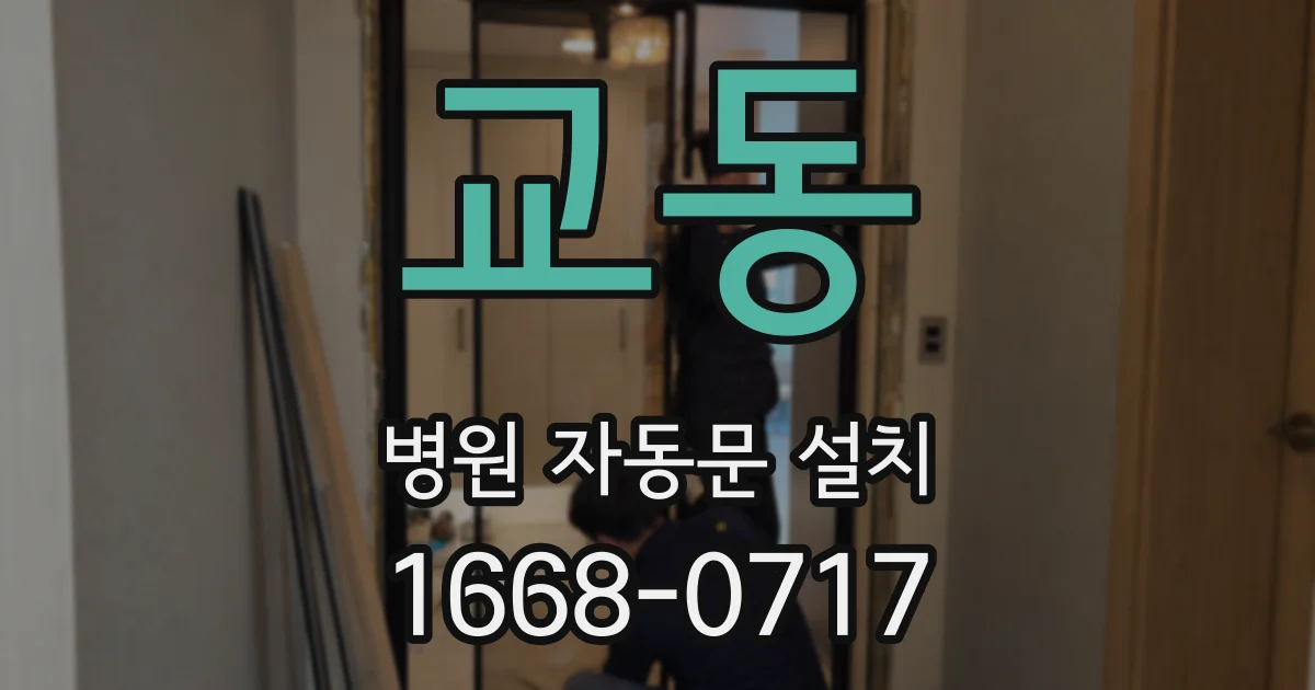 교동 병원 자동문 설치