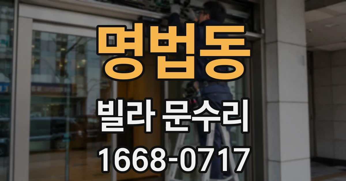명법동 빌라 문수리