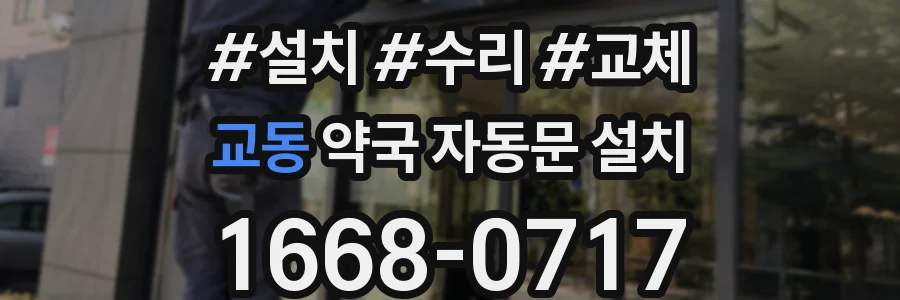 교동 약국 자동문 설치