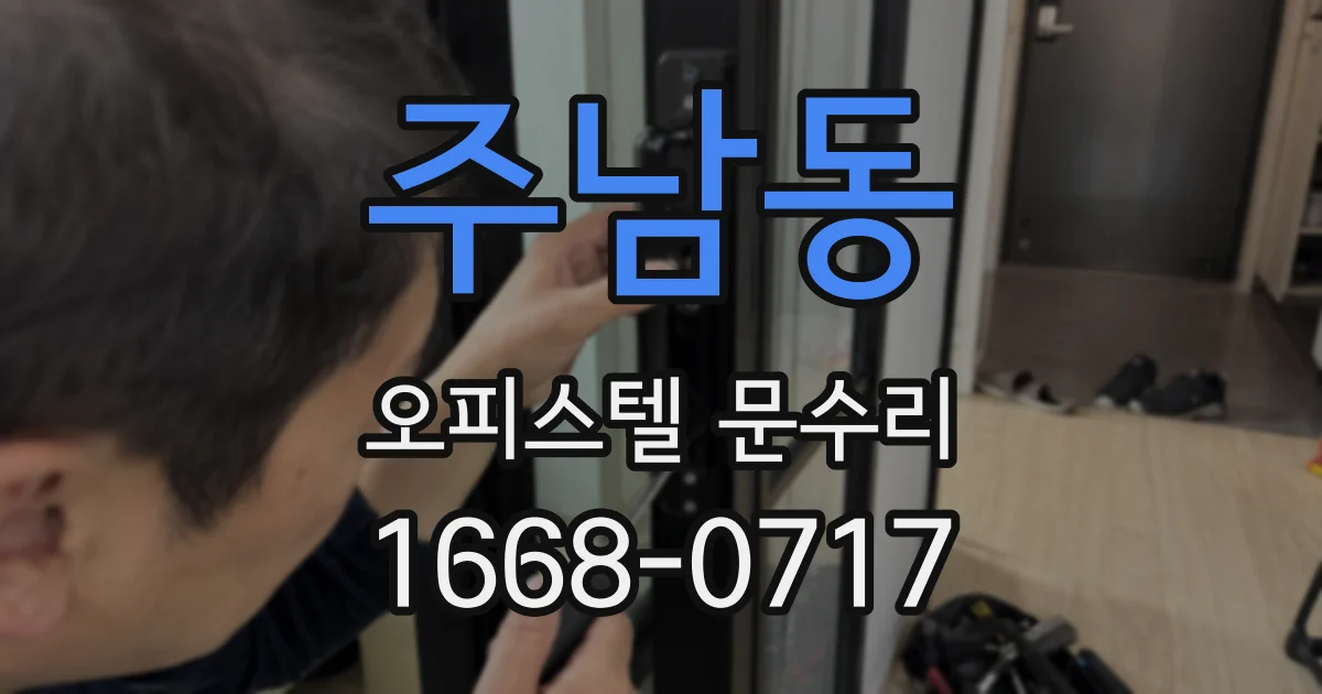 주남동 오피스텔 문수리