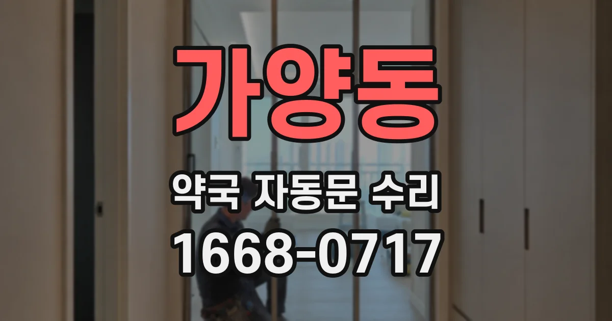 가양동 약국 자동문 수리