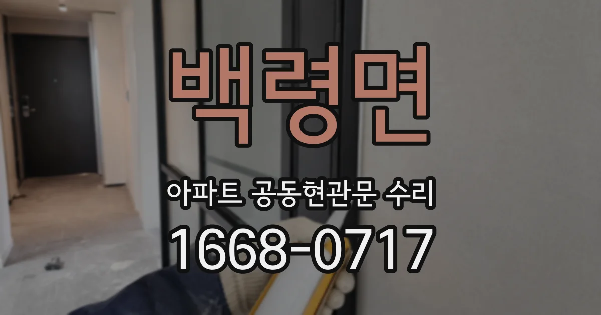 백령면 아파트 공동현관문 수리