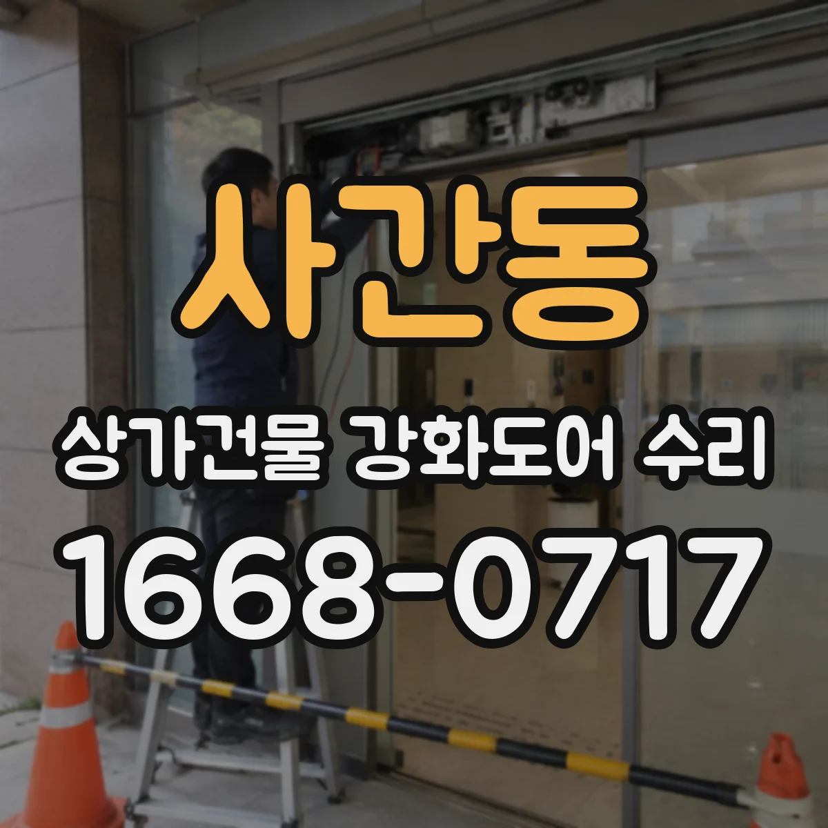 사간동 상가건물 강화도어 수리
