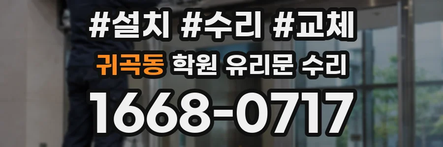 귀곡동 학원 유리문 수리