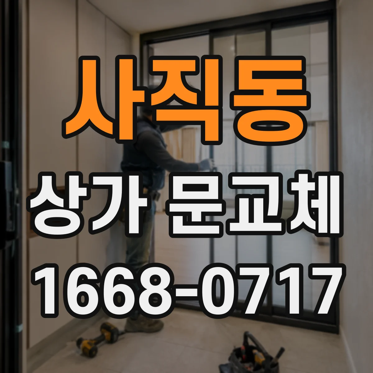 사직동 상가 문교체 출입 동선에 맞춘 문짝·방범창 배치
