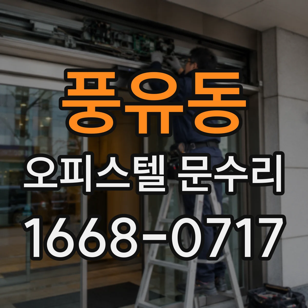 풍유동 오피스텔 문수리