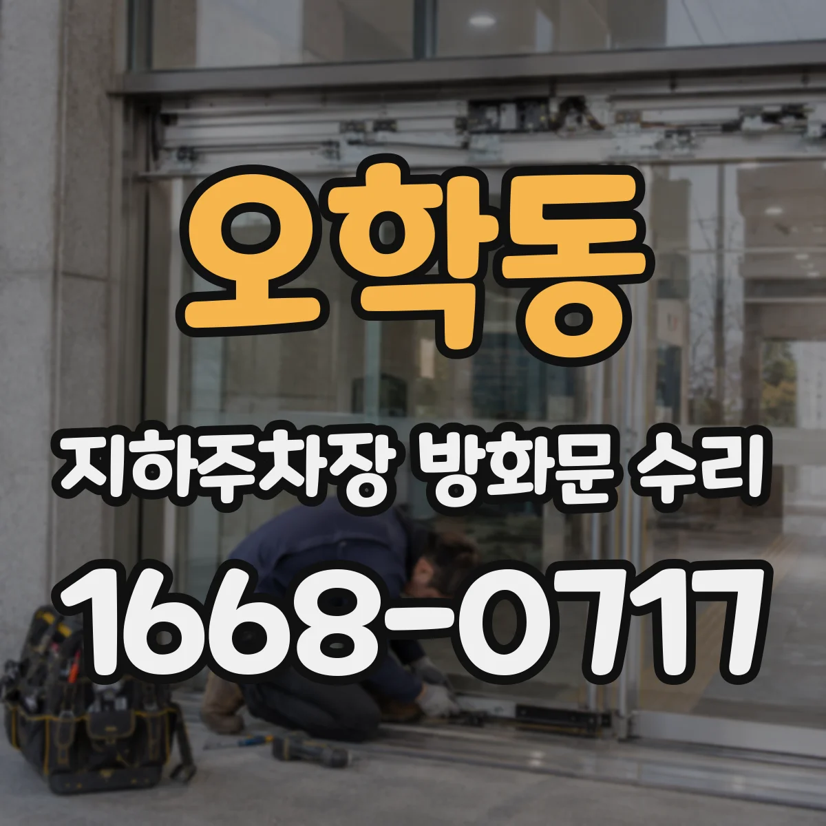 오학동 지하주차장 방화문 수리