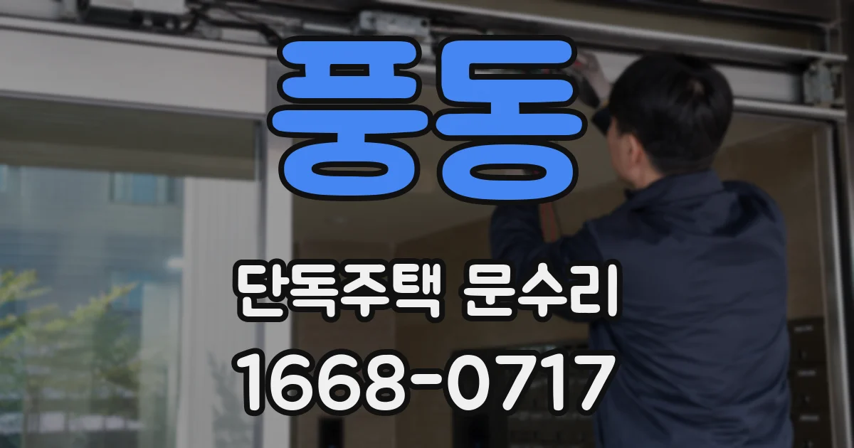 풍동 단독주택 문수리