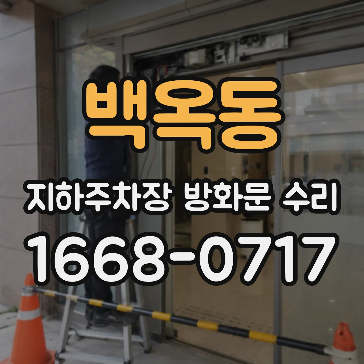 백옥동 지하주차장 방화문 수리