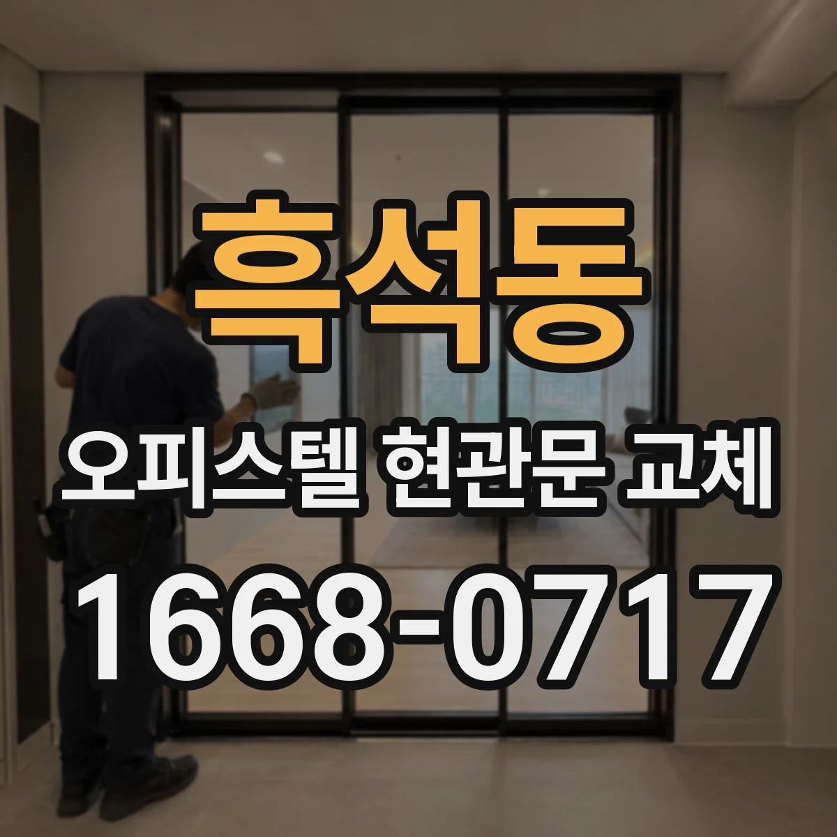 흑석동 오피스텔 현관문 교체