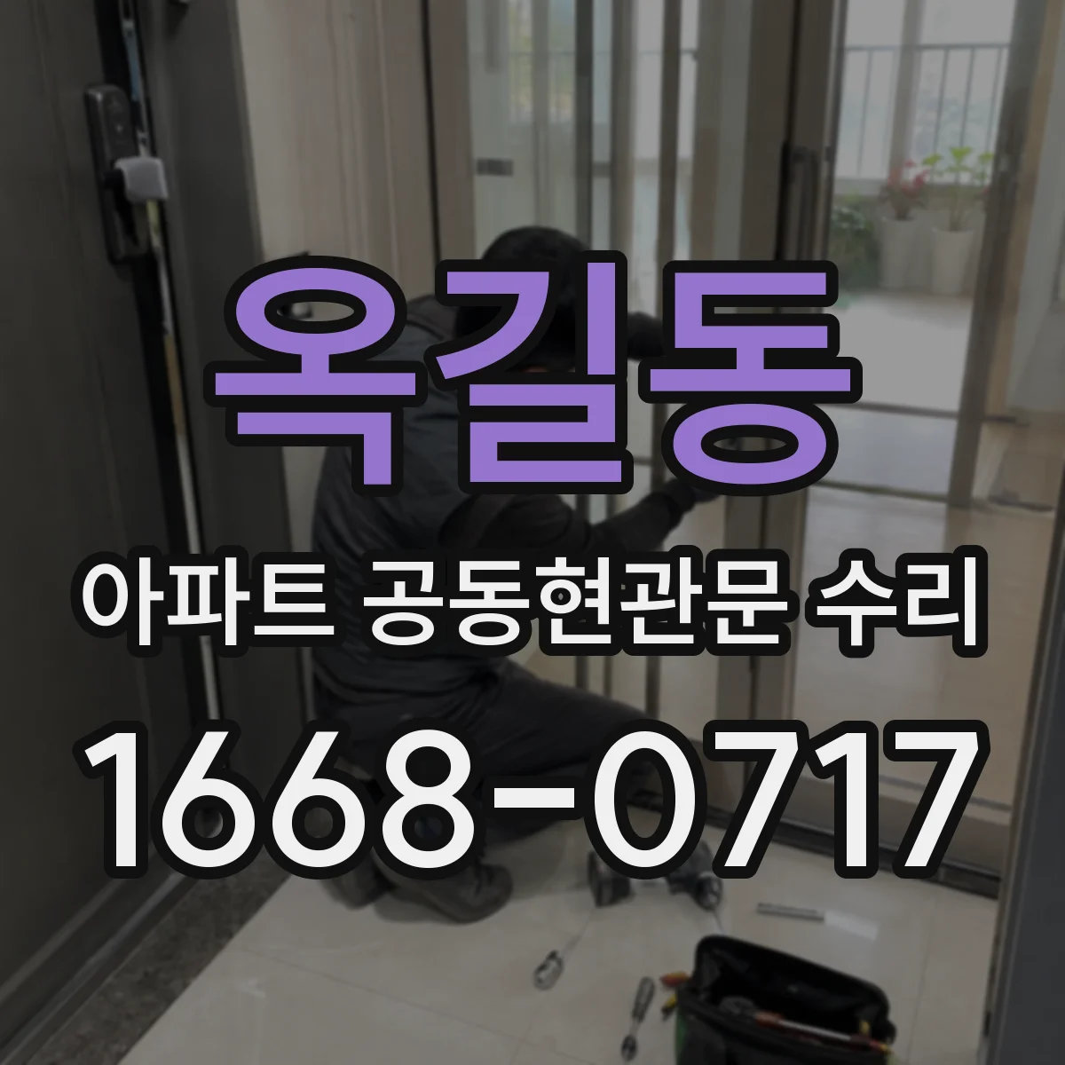 옥길동 아파트 공동현관문 수리