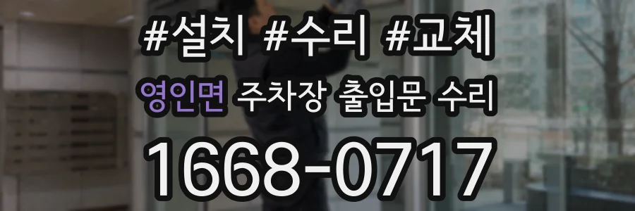 영인면 주차장 출입문 수리
