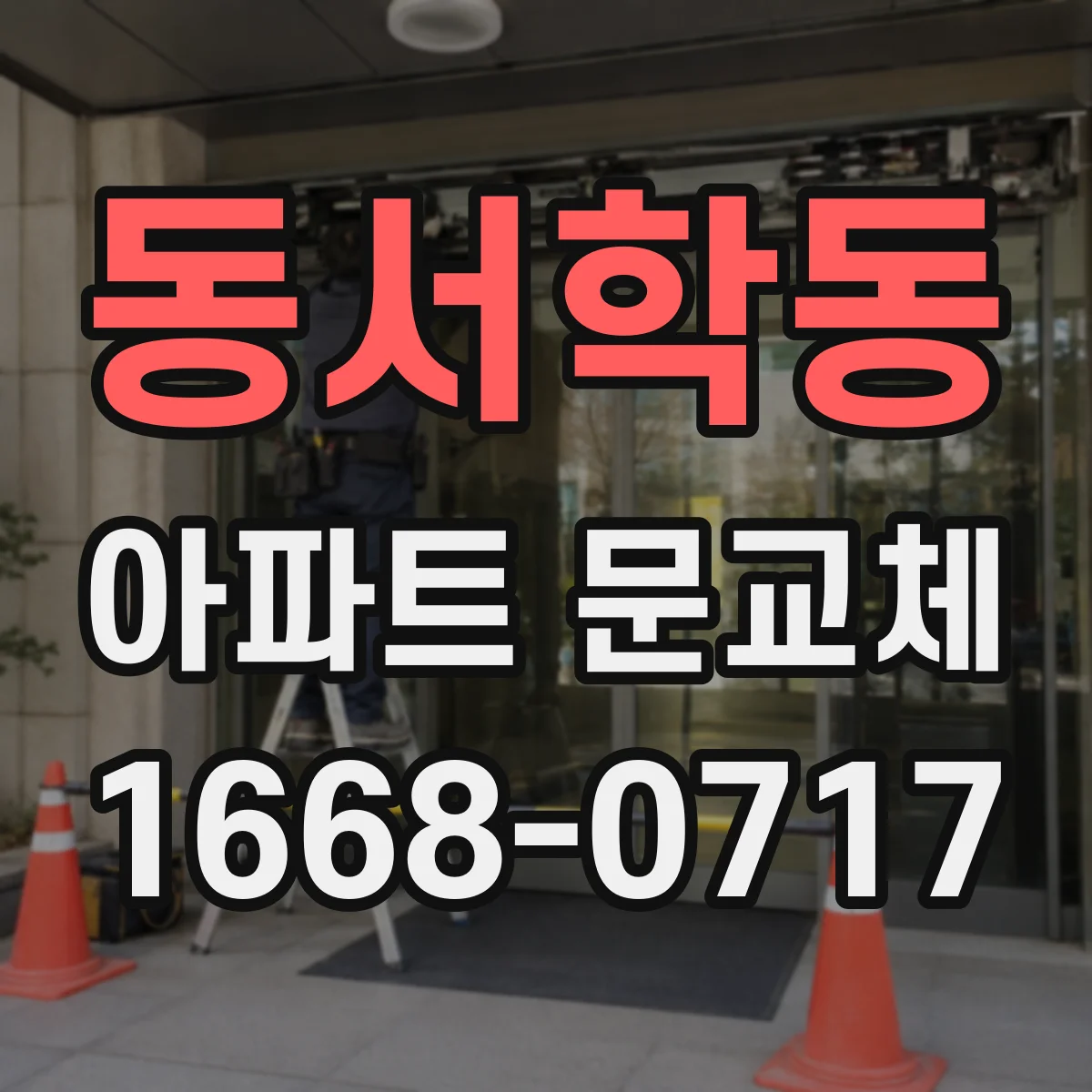 동서학동 아파트 문교체