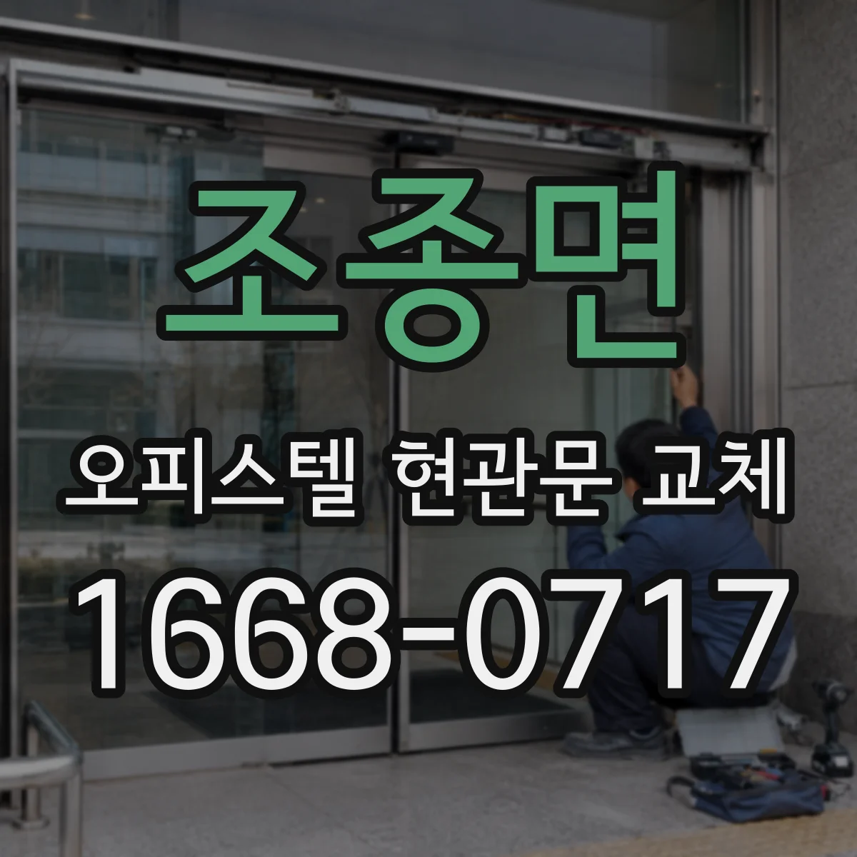 조종면 오피스텔 현관문 교체