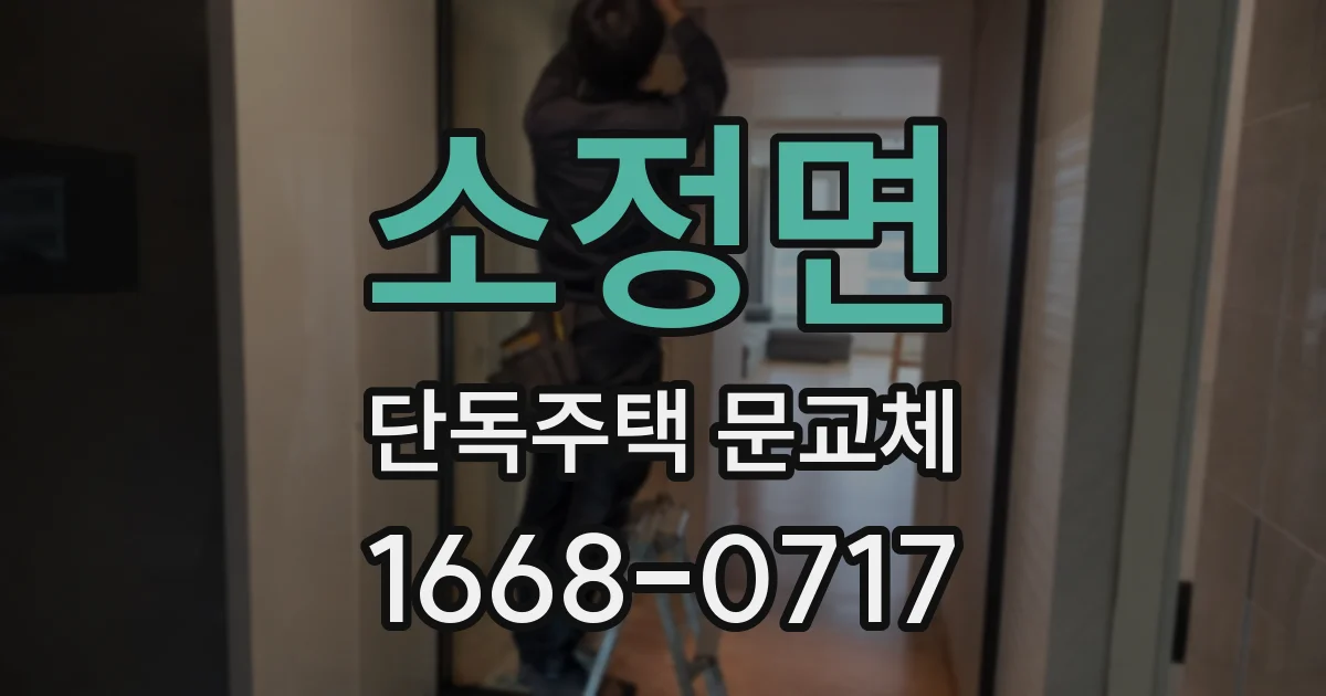 소정면 단독주택 문교체