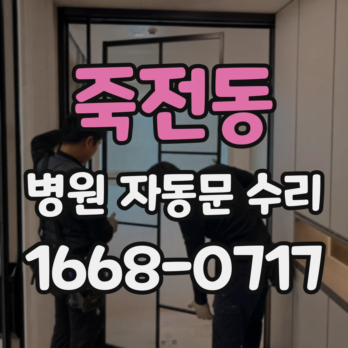 죽전동 병원 자동문 수리