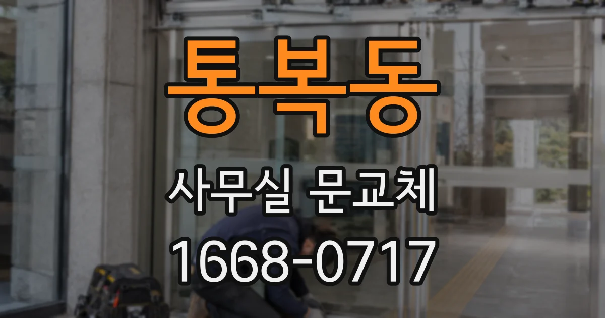 통복동 사무실 문교체