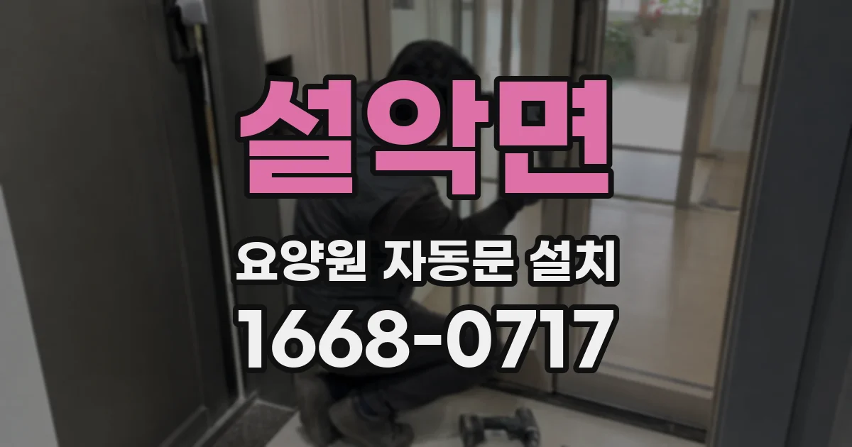 설악면 요양원 자동문 설치