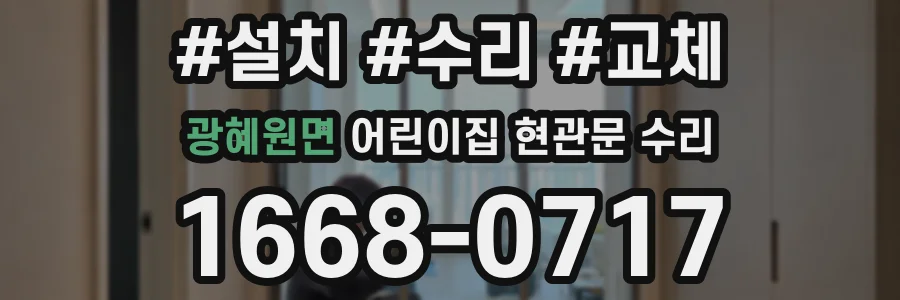 광혜원면 어린이집 현관문 수리