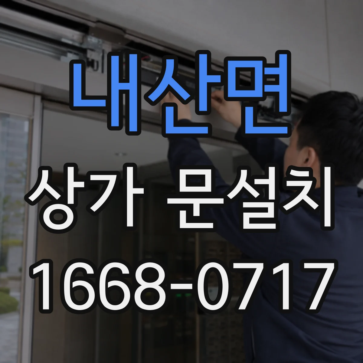 내산면 상가 문설치