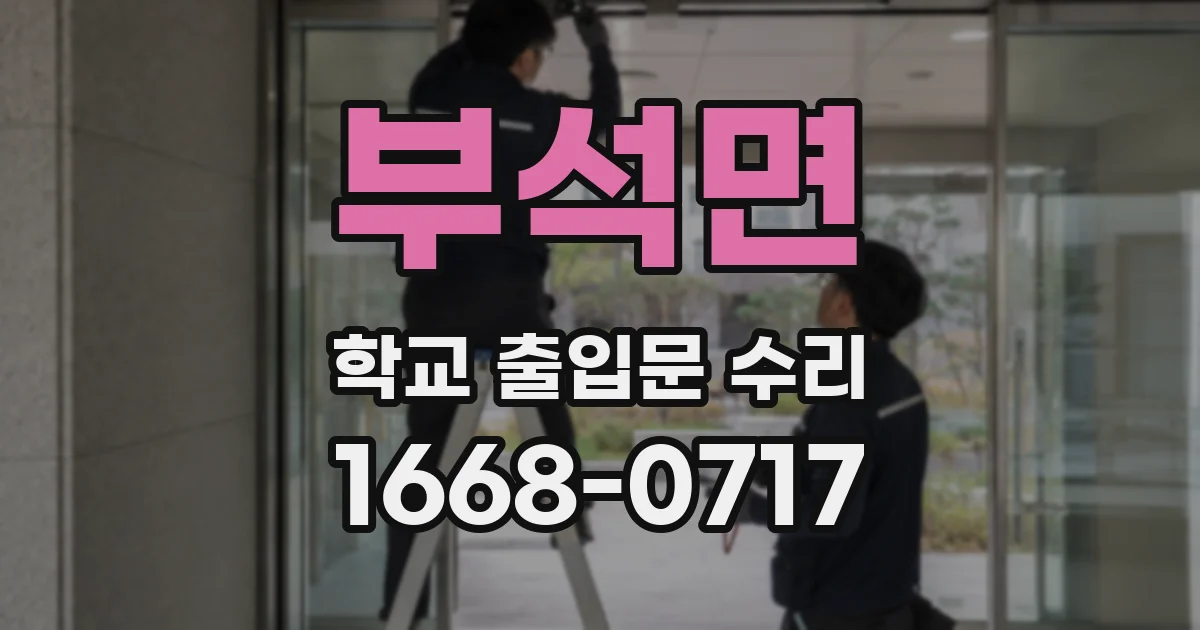 부석면 학교 출입문 수리