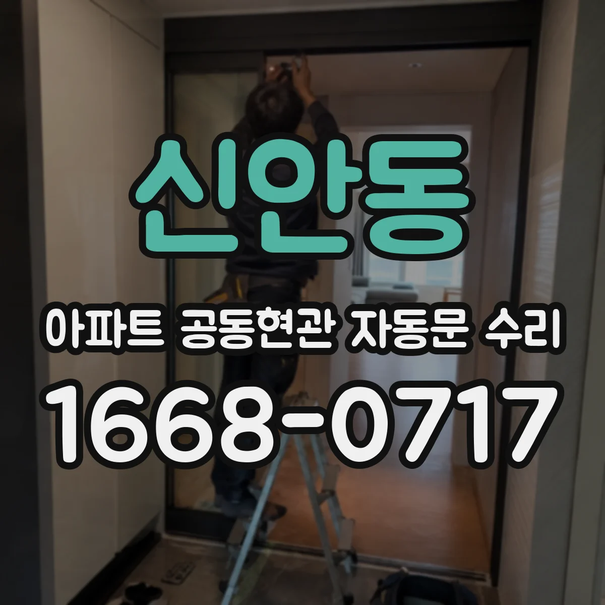 신안동 아파트 공동현관 자동문 수리