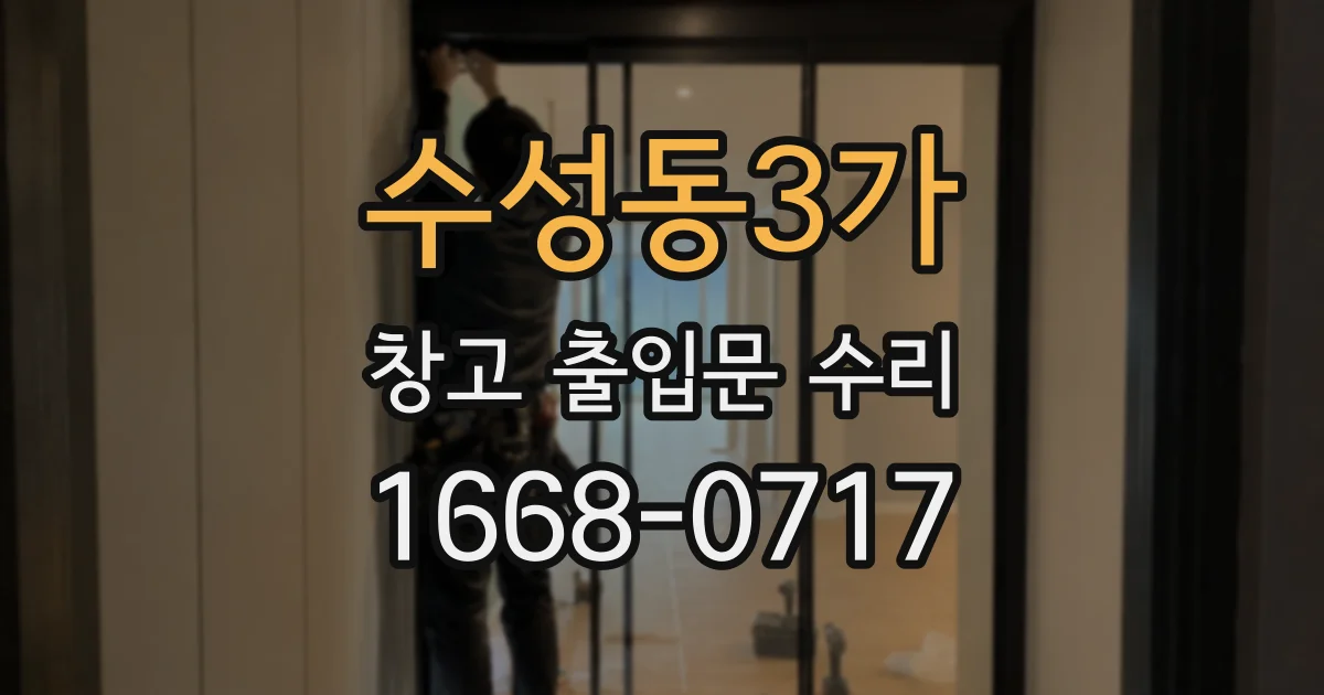 수성동3가 창고 출입문 수리