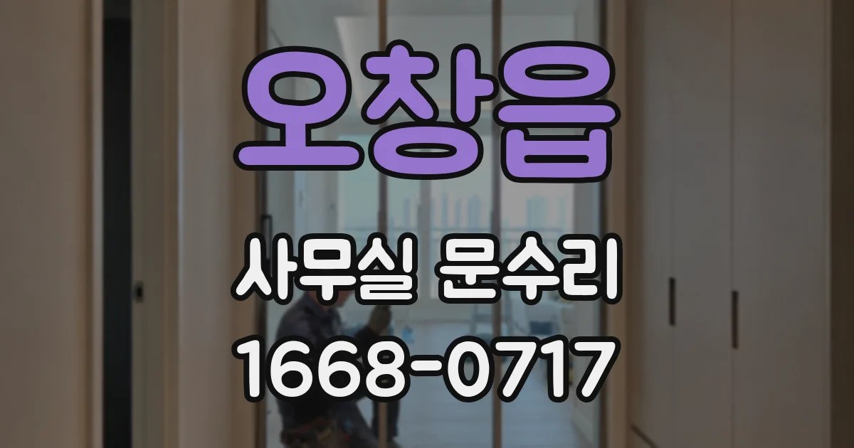 오창읍 사무실 문수리
