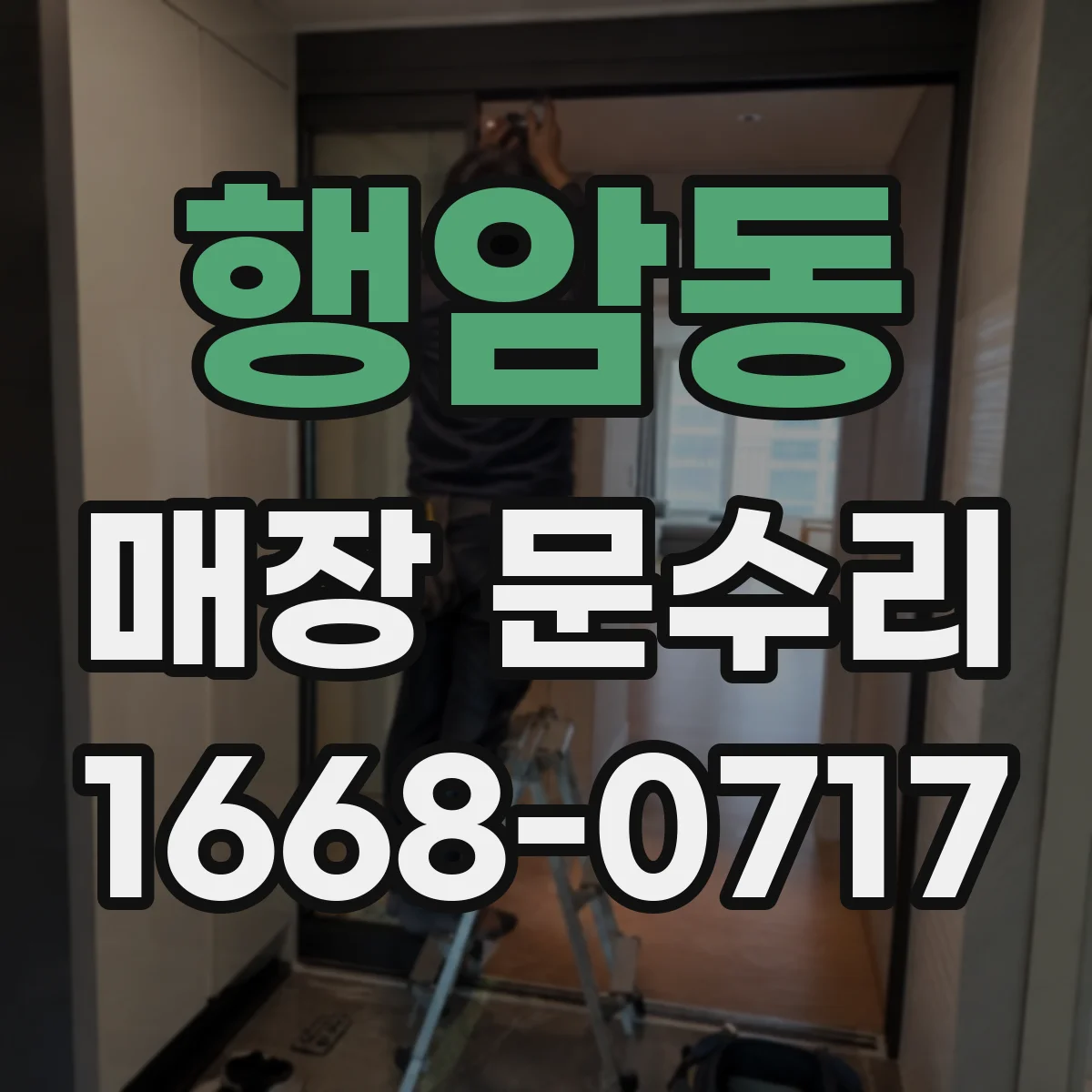 행암동 매장 문수리